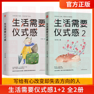 正版现货 生活需要仪式感1+2  全2册 套装 自我实现类励志书籍书排行榜 正能量图书青春文学小说 男女性心灵鸡汤 人生哲学治愈