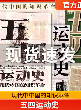 五四运动史精装新版汗青