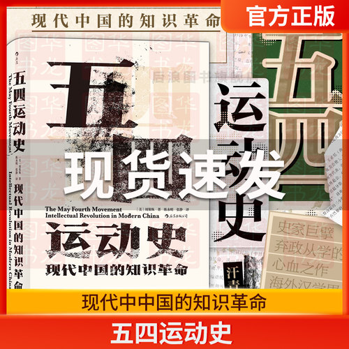 五四运动史精装新版汗青
