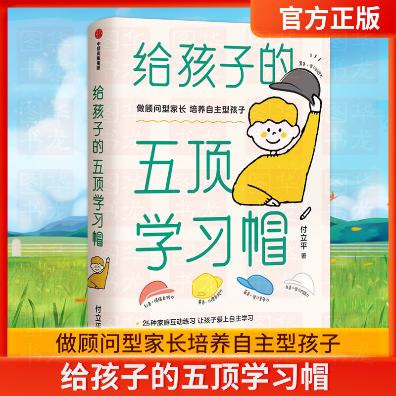 给孩子的五顶学习帽 付立平著 激发学习意愿 告别低效勤奋 助力终身成长 学习内驱力抗逆力情绪习惯自控力中信出版正版