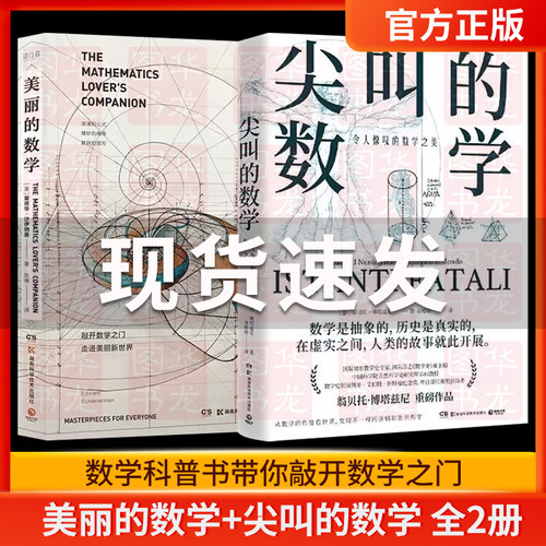 美丽的数学尖叫的数学2册