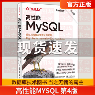 高性能MySQL 第4版第四版 MySQ架构和历史 基准测试和性能剖析介绍书籍 西尔维亚·博特罗斯 杰里米·廷利 等 著 宁海元