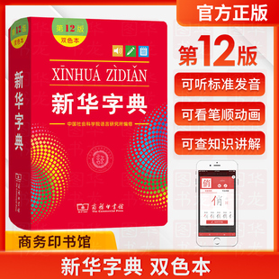 新华字典第12版 双色本新华字典新版正版 商务印书馆 新华字典小学生专用 小学生字典 新华 2020年【新华书店】