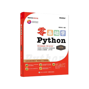零基础学Python升级版 GUI设计：PyQt 升级版 全彩印刷 AI辅助编程 立体化教学模式 零基础入门到精通 明日科技 著 正版现货