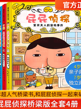屁屁侦探桥梁版全套4册 日本爆笑儿童漫画书3-6岁宝宝睡前故事书幼儿益智早教读物童话故事书一年级幽默搞笑漫画图书幼儿园pp侦探