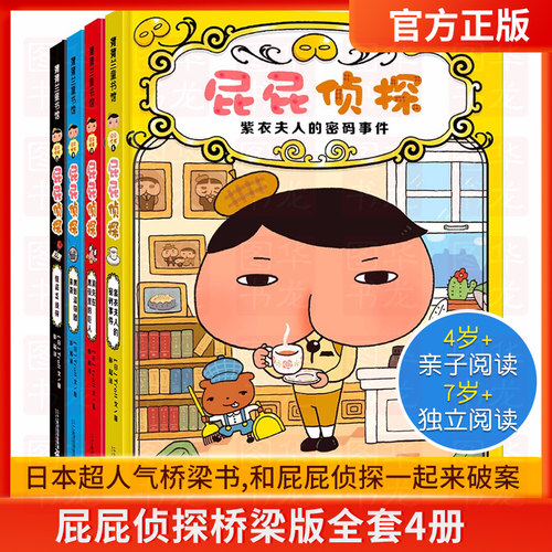 屁屁侦探桥梁版全套4册 日本爆笑儿童漫画书3-6岁宝宝睡前故事书幼儿益智早教读物童话故事书一年级幽默搞笑漫画图书幼儿园pp侦探