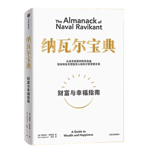 纳瓦尔宝典 樊登推荐正版书籍埃里克乔根森著 纳瓦尔箴言录 巨人的工具蒂姆费里斯 投资管理人生智慧宝典 中信出版