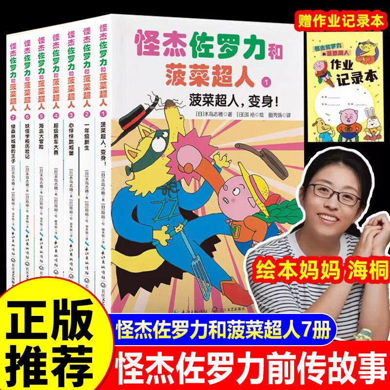 怪杰佐罗力和菠菜超人套装全7册绘本妈妈海桐力荐！人气爆款IP“捣蛋天王”佐罗力+伙伴们精彩情节冒险不断 长江文艺出版社 正版书
