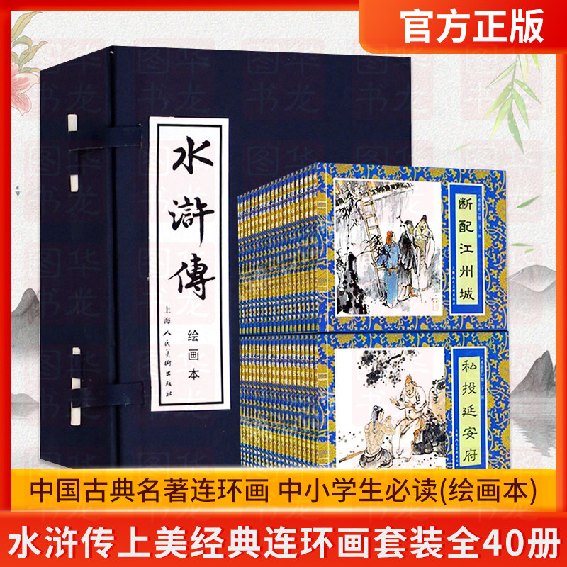 水浒传绘画本 套装全40册施耐庵 四大名著连环画小人书 中国古典名著连环画 少儿课外读物书籍 儿童漫画绘本 上海人美,书籍/杂志/报纸,绘本/图画书/少儿动漫书,淘宝优惠券,粉丝福利购,淘宝优惠卷
