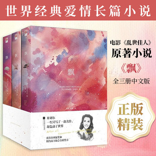 飘 正版精装全3册无删节全译本 玛格丽特米切尔原版原著 飘小说中文版乱世佳人电影原著小说畅销书籍现代文学世界名著读物