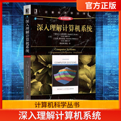 深入理解计算机系统 原书第3版 计算机科学丛书 兰德尔E.布莱恩特 计算机系统导论操作系统基础教程零基础学习教程教材正版书籍