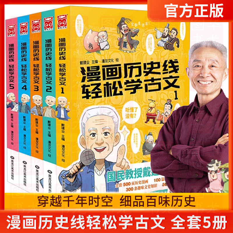 正版包邮漫画历史线轻松学古文1 5全5册戴建业主编穿越千年时空细品历史百味深度解锁古文少儿科普漫画历史古文诗词