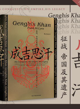 成吉思汗 征战、帝国及其遗产 弗兰克·麦克林著 汗青堂丛书089 蒙古西征 关于铁木真如何成为成吉思汗 宋辽金元史 中国史书籍