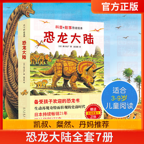 正版恐龙大陆全套7册爱心树绘本