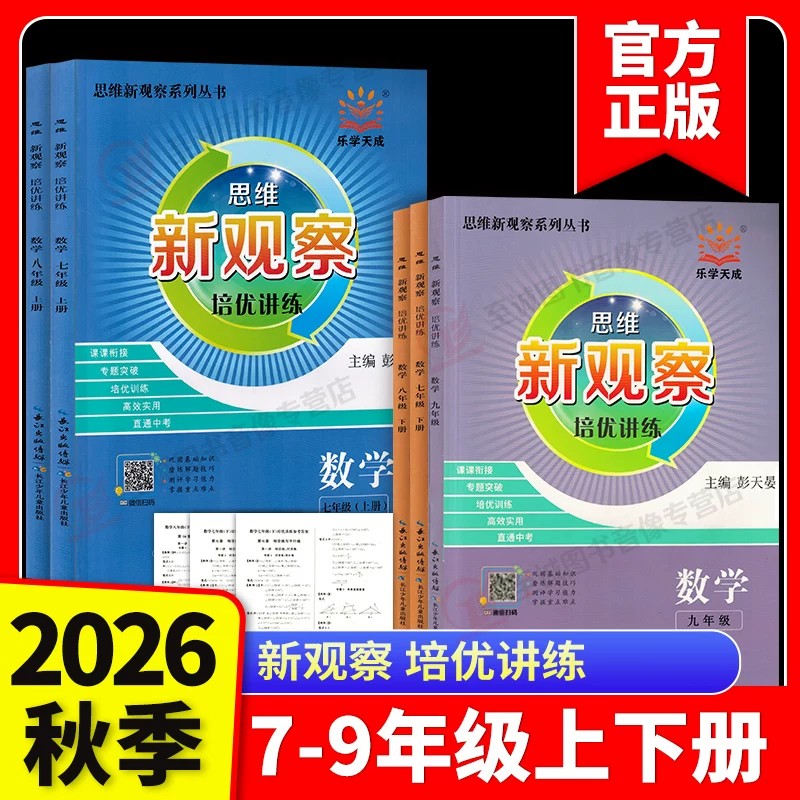 2026新版 新观察培优讲练七八九年级数学上册下册初中初一二三789年级课本同步尖子生题库培优压轴题练习册数学思维专项训练通用版