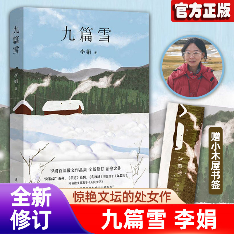 九篇雪李娟成名作精装典藏版图片