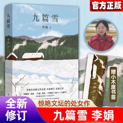 九篇雪李娟成名作精装典藏版