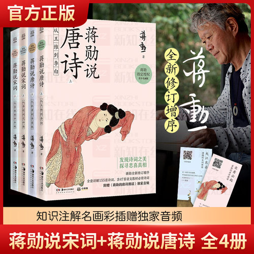 蒋勋说唐诗宋词4册青少年学诗词