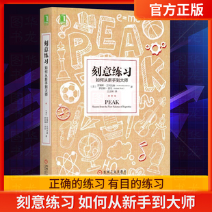 【樊登推介】刻意练习 如何从新手到大师艾利克森学习之道高效学习技巧强大学习指导书籍心理励志书青春正能量正版 包邮