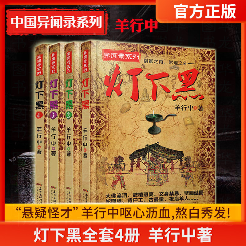 灯下黑全套4册 正版现货  羊行屮著 中国版异闻录系列作品 盗墓笔记惊悚恐怖悬疑小说故事书籍