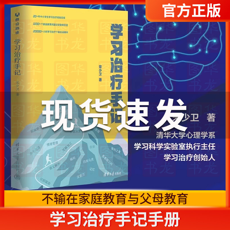 学习治疗手记 正版 宋少卫清华大学出版社 家庭教育类书籍 科学的家庭教育父母必读 不输在家庭教育与父母教育 家庭教育指导师手册
