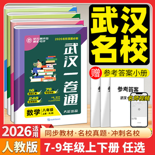 2026版武汉名校一卷通七八九年级上下册数学物理化学初中语文英语同步单元测评期中期末元调必考题真题演练试题汇编专题突破压轴题