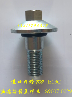 进口日野700E13C水泥头搅拌罐车柴油滤芯器盖螺丝S9007-00293配件