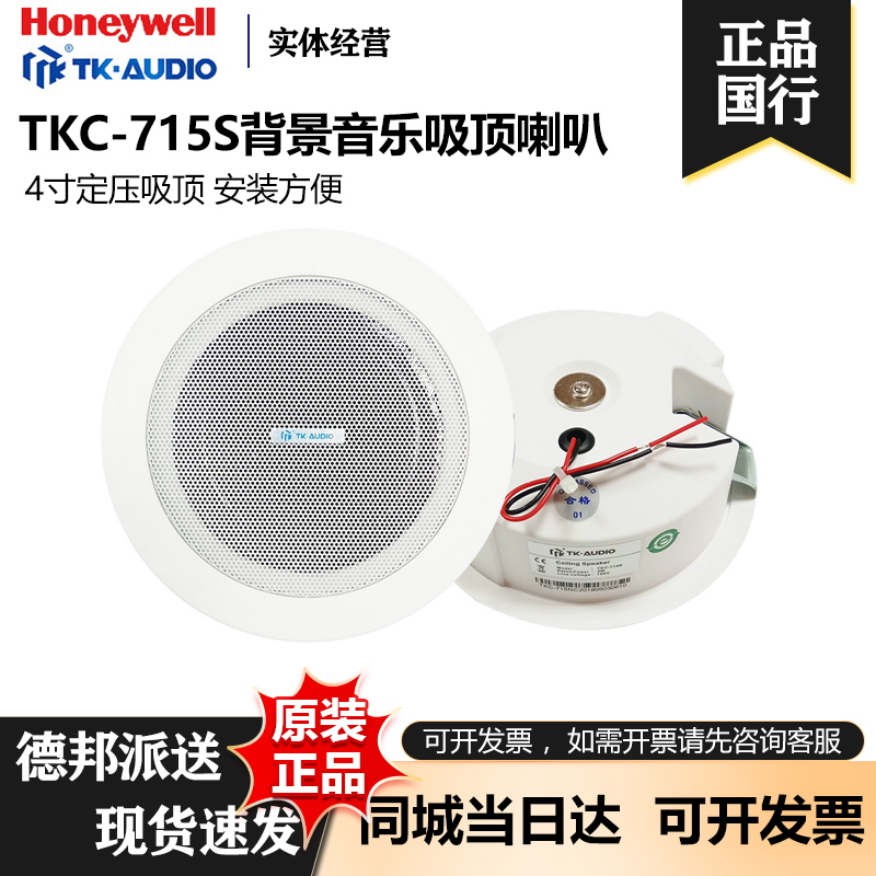 霍尼韦尔TK-AUDIO TKC-715S消防吸顶天花喇叭背景音乐广播扬声器