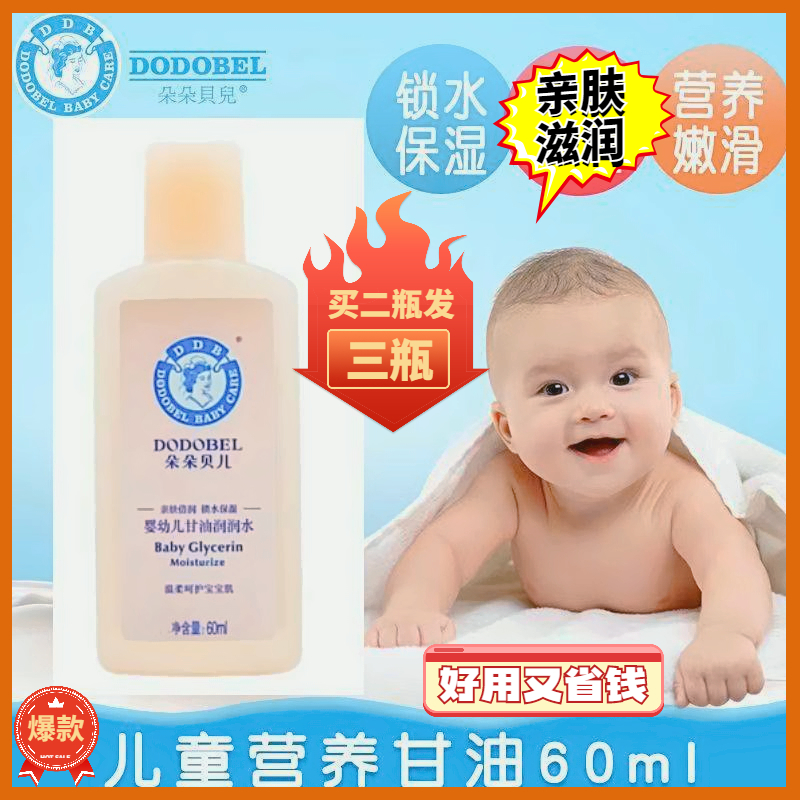 2瓶发3瓶朵朵贝儿婴儿甘油润肤油
