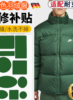 适配绿色耐克羽绒服补丁贴自粘无痕外套补破洞可水洗新款修复贴E