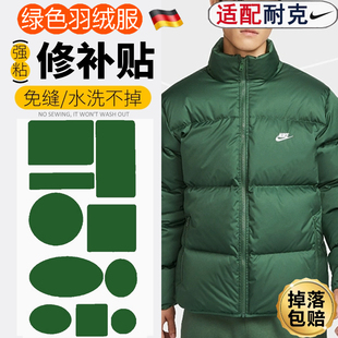 适配绿色耐克羽绒服补丁贴自粘无痕外套补破洞可水洗新款修复贴E