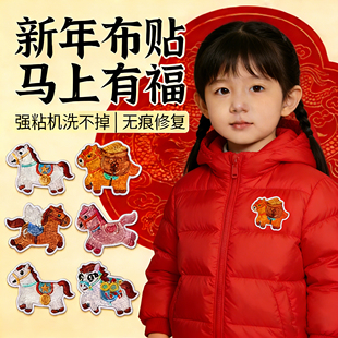 小马刺绣贴衣服上的图案贴补丁贴新年儿童卡通刺绣贴花自粘免缝S