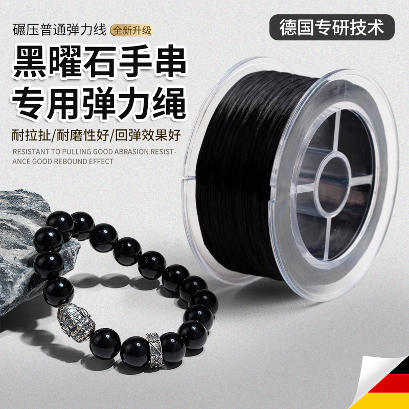 黑曜石手串弹力绳穿珠子的专用线图片
