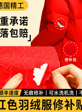 高端自粘免缝补衣贴红色羽绒服补丁贴小号高级感布贴破洞修补贴C