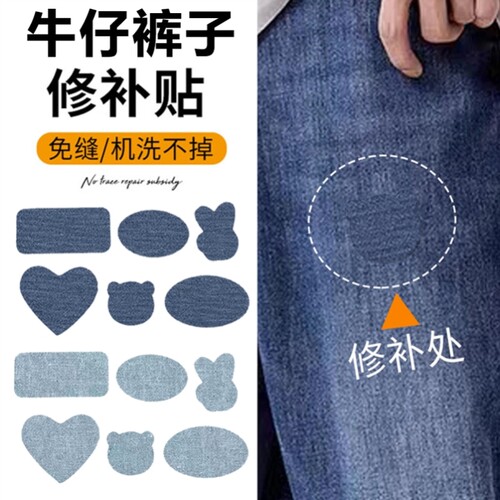 牛仔裤补洞贴裤子破洞补贴图案漏洞贴补订贴衣服坏了破损图案贴S