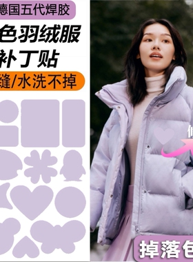 紫色羽绒服补丁贴补贴衣破洞修补贴片衣服坏了补洞贴自粘无痕款XM
