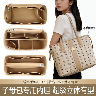 适配于MCM Liz子母包包内胆托特包收纳包撑内衬包中包定型配件AX