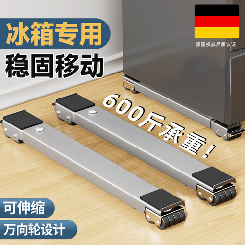 【德国品质】冰箱可移动底座支架