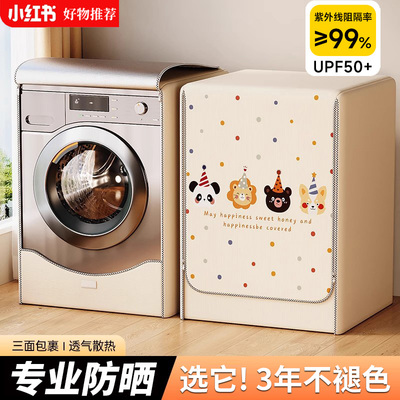【UPF50+专业防晒】洗衣机防晒罩
