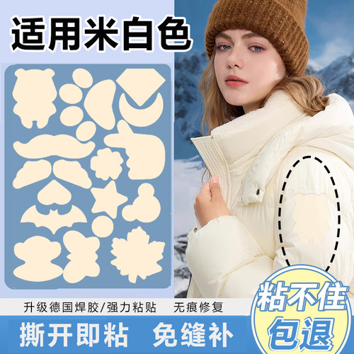 米白色羽绒服修补贴补衣服的补丁贴强力粘贴布帖隐形遮瑕贴免缝XM