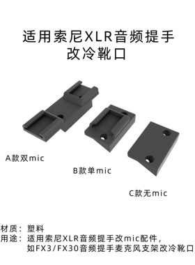 适配原装索尼fx30 fx3 a xlr麦克风音频手柄冷靴口配件专用非热靴