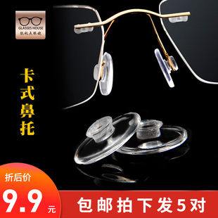 诗乐无框眼镜鼻托眼睛鼻托套卡式超软防滑减压硅胶卡扣式椭圆卡口