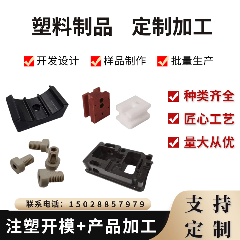 注塑模具开模ABS塑料外壳PVC板材定做塑料件加工定制尼龙橡塑制品