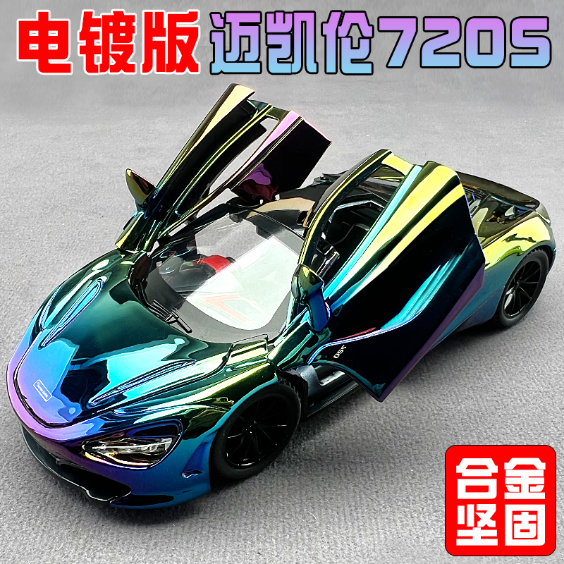 迈凯伦720S合金车模型男孩玩具