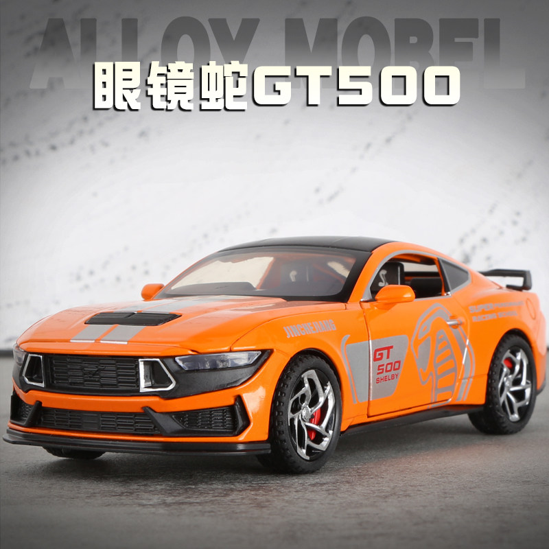 大号福特野马眼镜蛇gt500仿真合金汽车模型摆件儿童玩具车礼物