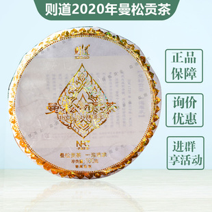 云南普洱茶则道曼松贡茶 2020年春茶普洱生茶100g茶饼皇家茶叶