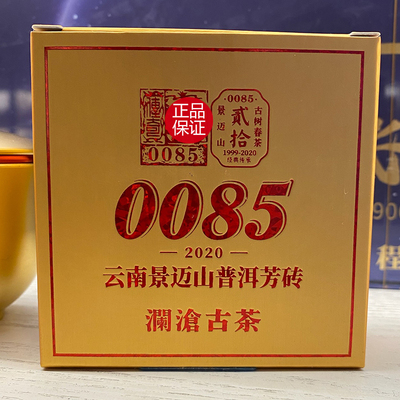 澜沧古茶2020年0085芳砖 普洱茶熟茶 100g/砖 昆明干仓