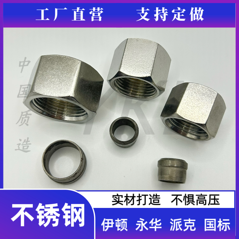 304不锈钢伊顿永华NL/NS螺母RL/RS卡套介子液压H型24度锥密封接头