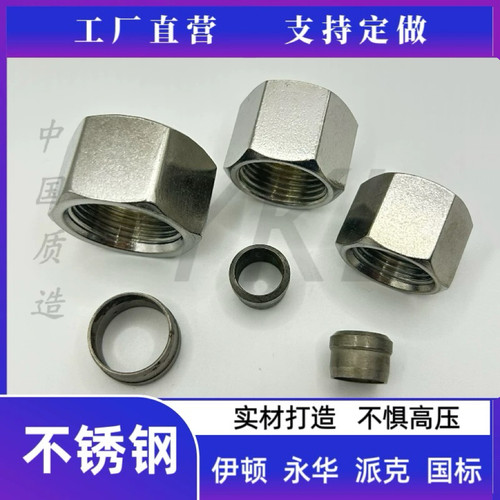 304不锈钢伊顿永华NL/NS螺母RL/RS卡套介子液压H型24度锥密封接头
