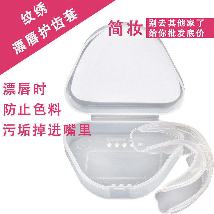 漂唇专用纹绣嘴唇套 防色料进嘴 纹唇牙套 漂唇护齿套 纹绣工具